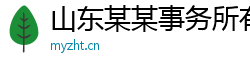 山东某某事务所有限公司